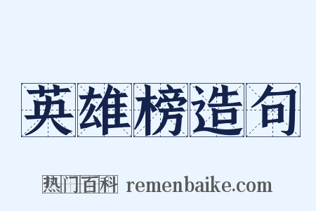 英雄榜造句是什么意思的图片